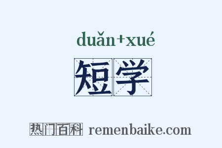 短学是什么意思的图片